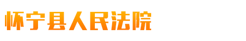 安徽省怀宁县人民法院